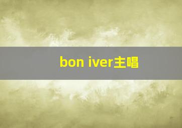 bon iver主唱